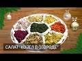 Салат «Козел в огороде». Очень вкусный и полезный салат на праздничный стол!