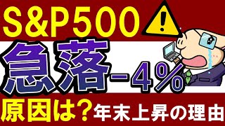 【S&P500が暴落】米国株はヤバい…？今後の買い時は？下落の原因