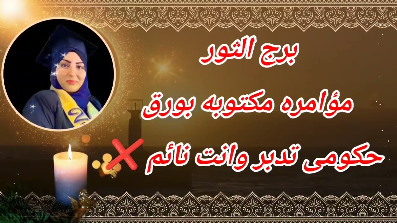 برج الثور ⁉️ 😱 مؤامره مكتوبه بورق حكومى تدبر وانت نائم ❌