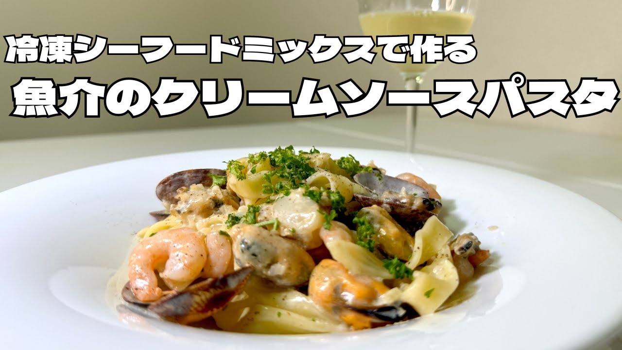 冷凍シーフードミックスと市販の生パスタでめちゃくちゃ簡単に作れる