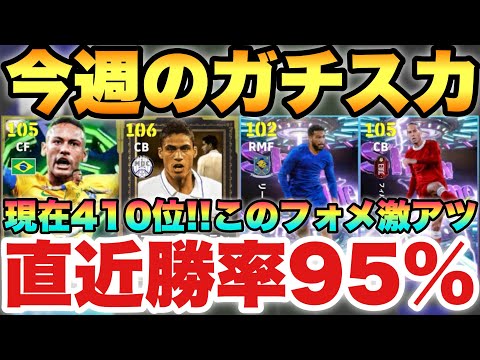 【現在410位】激熱フォメだ!!今週のガチスカッド紹介!!直近20戦で勝率95%の19勝1分【eFootballアプリ2026/イーフト】