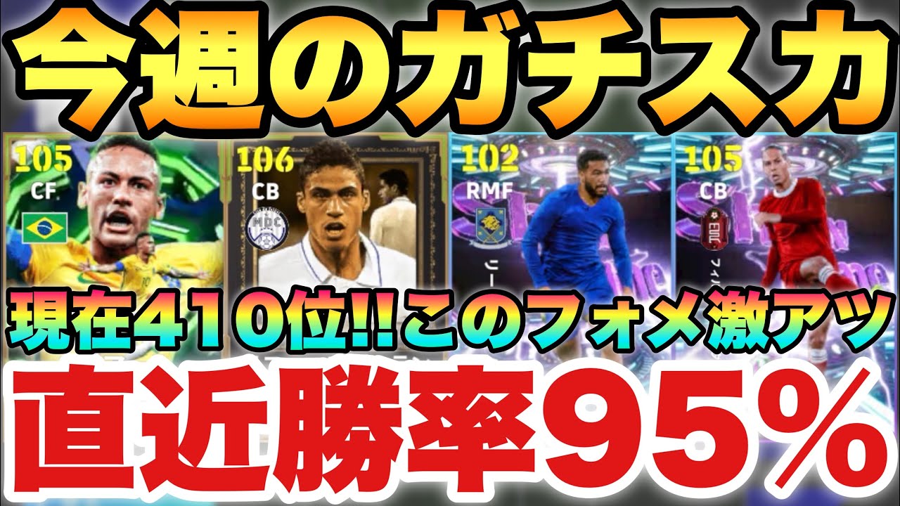 【現在410位】激熱フォメだ!!今週のガチスカッド紹介!!直近20戦で勝率95%の19勝1分【eFootballアプリ2026/イーフト】