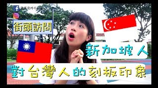 [新加坡日記]新加坡人覺得台灣人很誇張？揭露新加坡人眼中的 ...
