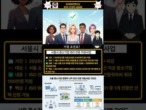 (쇼츠) 🏢 2026 서울시 중소기업 ISO 인증 지원사업