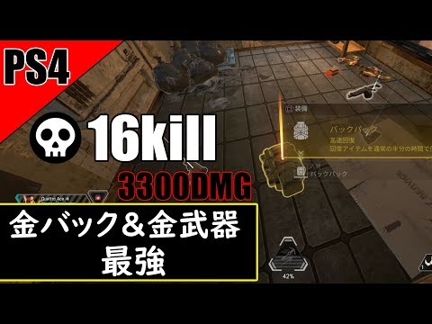 [APEX LEGENDS]金バックと金武器があれば無双タイムに突入/16キル 3300ダメージ-PS4