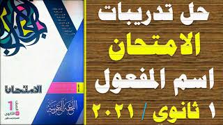 اسم المفعول واعراب معموله  حل تدريبات كتاب الامتحان 2021  نحو أولى ثانوي الترم الأول