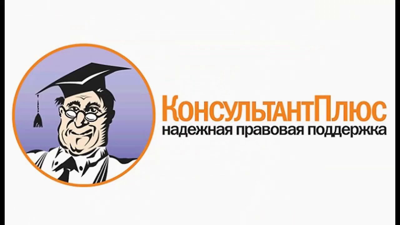 Консультант плюс основная информация