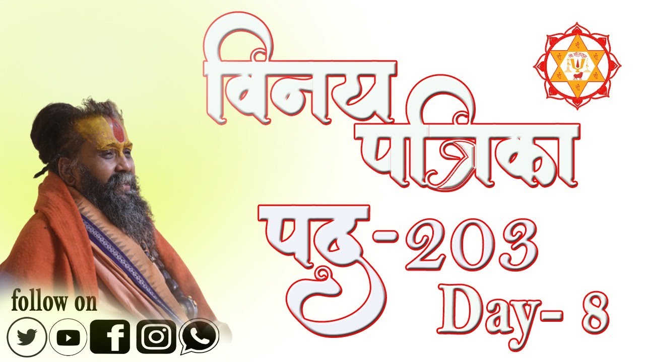 विनय पत्रिका पद || 203 || Day 8 ||