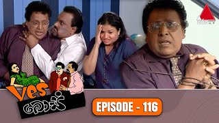 Yes Boss (යර්ස් බොස්) | Episode 116 | Sirasa TV