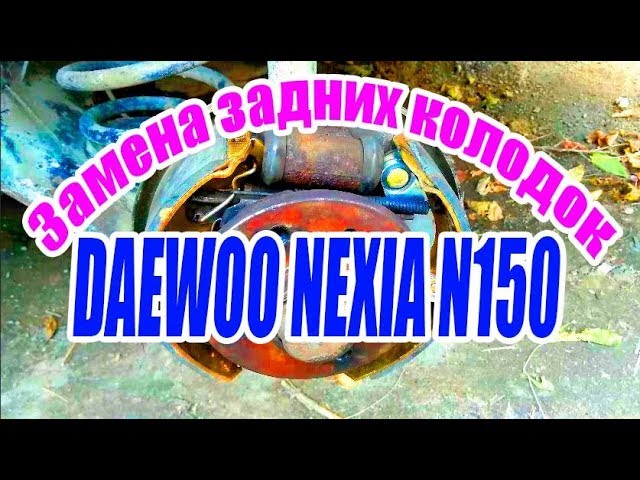 Замена задних колодок на DAEWOO NEXIA N150