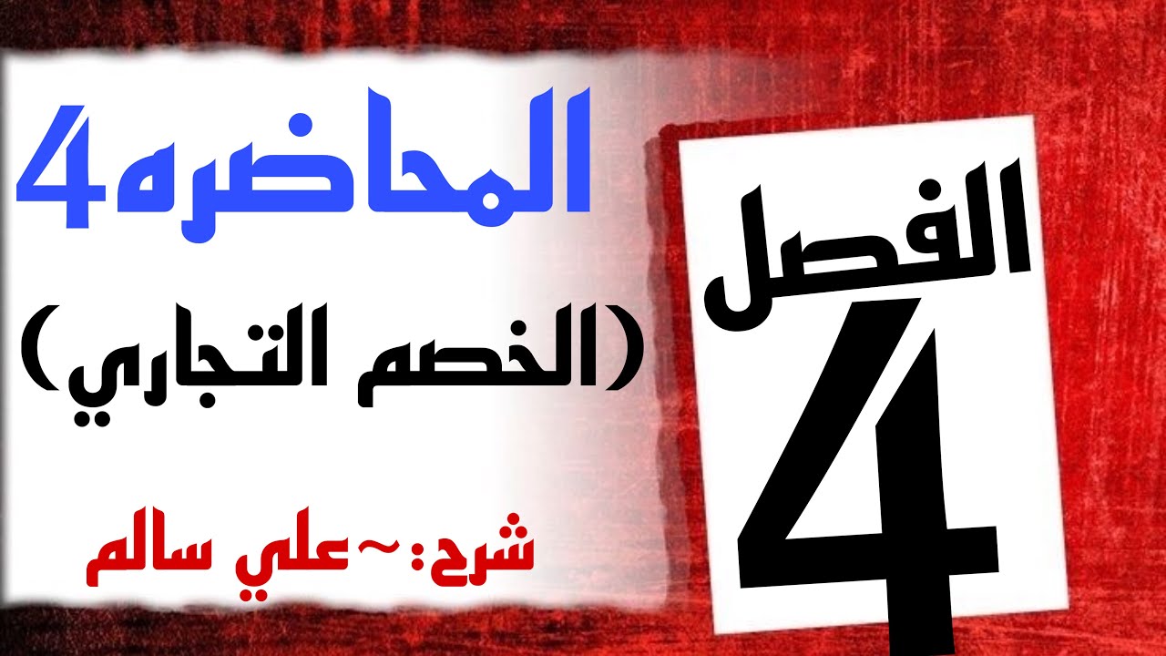 شرح محاسبه الفصل الرابع  (الخصم التجاري)