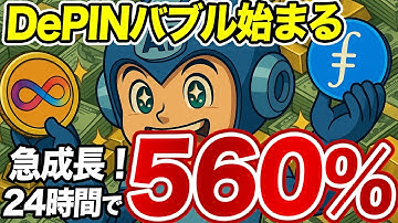 【暴騰速報】AIの次はコレ。DePIN銘柄7つが＋560%、世界がWeb3インフラを奪い合いへ【仮想通貨】