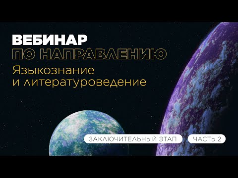 Вебинар по направлению «Языкознание и литературоведение», часть 2
