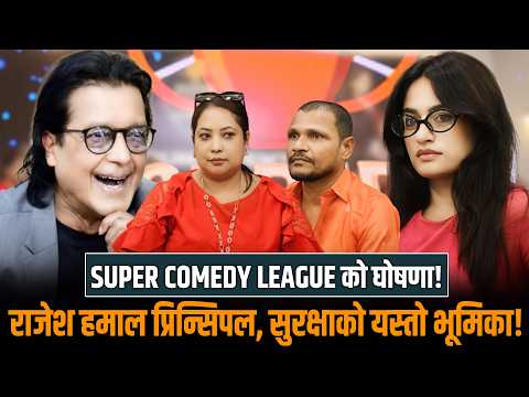 #SUPER_COMEDY_LEAGUE को घोषणा, राजेश हमाल प्रिन्सिपल, सुरक्षा–तोक्मे बुढा–रविन्द्र–लुनिभा शिक्षक