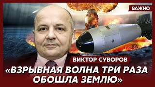 Суворов о самой мощной в истории человечества бомбе «Кузькина мать»