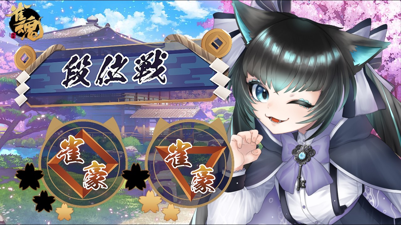 【#雀魂 #段位戦】part759 ばけねこの段位戦