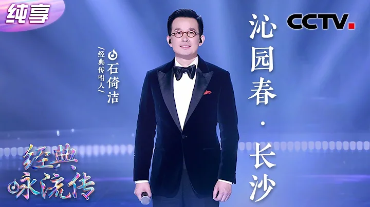 【纯享】石倚洁深情演唱毛主席诗词《沁园春·长沙》大气磅礴堪称经典！| CCTV「经典咏流传·正青春」 - 天天要闻