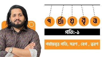 পর্যায়বৃত্ত গতি 01|| পর্যায়বৃত্ত গতি, সরণ , বেগ , ত্বরণ || HSC || Physics|| Niazmorshed Faysal
