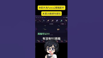 【Funcs2】箱神 !! 無庸置疑!! 大賺特賺｜Funcs2抽箱｜‪ @哇哈哈咻咻