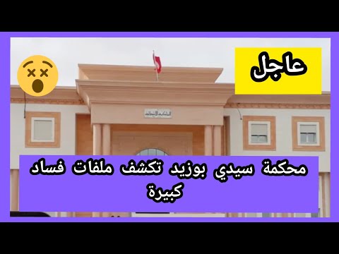 محكمة بوزيد تكشف ملفات فساد كبيرة ب3 مندوبيات وأكثر من31 م ت هما وبطاقة إيداع في حق مندوب الفلاحة