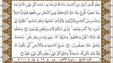 سورة  الأنعام من الأية  99- 101 بصوت الشيخ على جابر