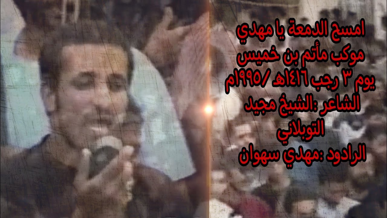 إمسح الدمعة يا مهدي / مأتم بن خميس / يوم 3 رجب 1416 هـ 1995م الرادود مهدي سهوان