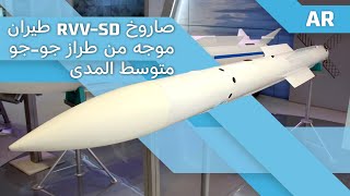 صاروخ RVV-SD طيران موجه من طراز جو-جو متوسط المدى