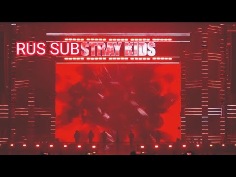 [RUS SUB] Stray Kids ＜樂-STAR＞ "MEGAVERSE" Stage Video [рус.саб./перевод на русский]