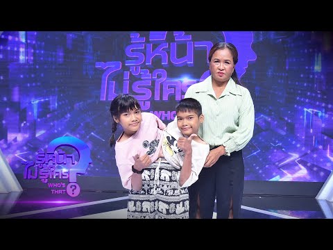 น้องปิ่น - น้องปาน แฝดสยามหัวใจแกร่ง | Highlight | EP.11 | รู้หน้า ไม่รู้ใคร Who’s That