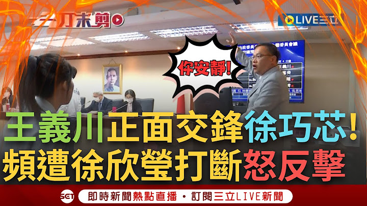 一刀未剪│王義川砲火全開! 正面嗆徐巧芯: 你安靜! 上台會議詢問頻頻被打斷 憨川哀怨: 我新來的讓我問一下 徐欣瑩三度裁示休息 川爆氣"有別招嗎"│焦點人物大現場20241206│三立新聞台