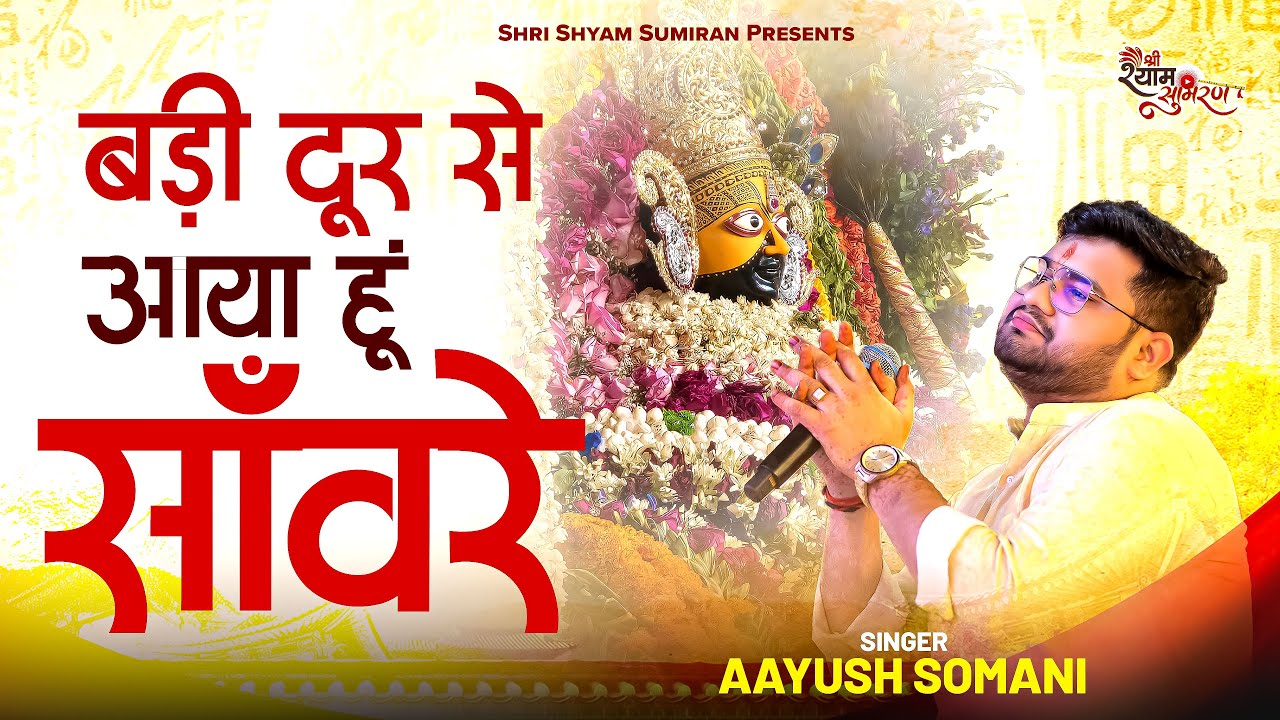 बड़ी दूर से आया हूँ सांवरे | Badi Dur Se Aaya Hun Sanware | Khatu Shyam Bhajan | Ayush Somani