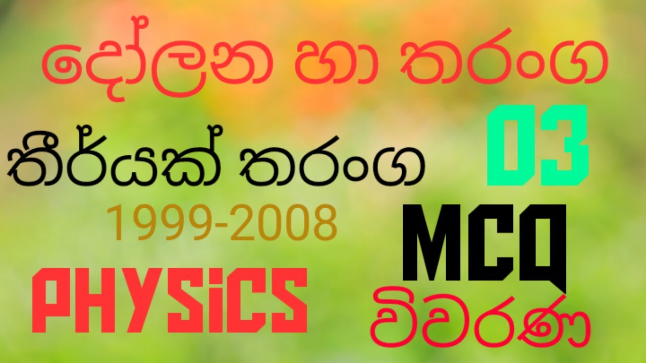 Oscillations & waves |Transvers waves 03| Advanced level| Physics MCQ discussion in Sinhala