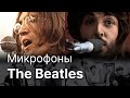 Микрофоны The Beatles