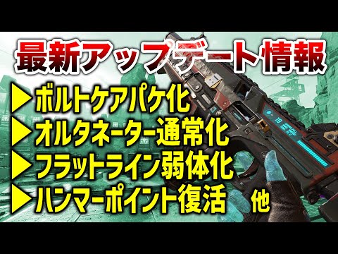 【APEX LEGENDS】シーズン12 武器変更内容まとめ!ボルトケアパケ化!オルタネーター通常化!!【エーペックスレジェンズ】