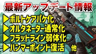 【APEX LEGENDS】シーズン12　武器変更内容まとめ！ボルトケアパケ化！オルタネーター通常化！！【エーペックスレジェンズ】