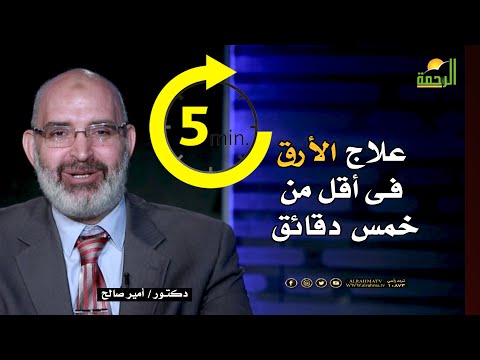 علاج الأرق فى أقل من خمس دقائق للدكتور أمير صالح 