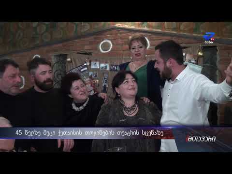 45 წელი ქუთაისის თოჯინების თეატრის სცენაზე - ნუნუ ქუთათელაძე იუბილარია