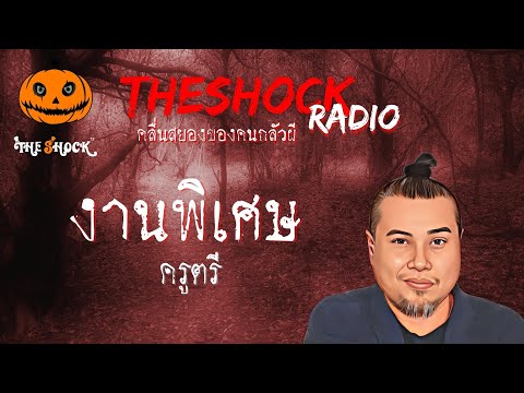 งานพิเศษ ครูตรี l TheShock13