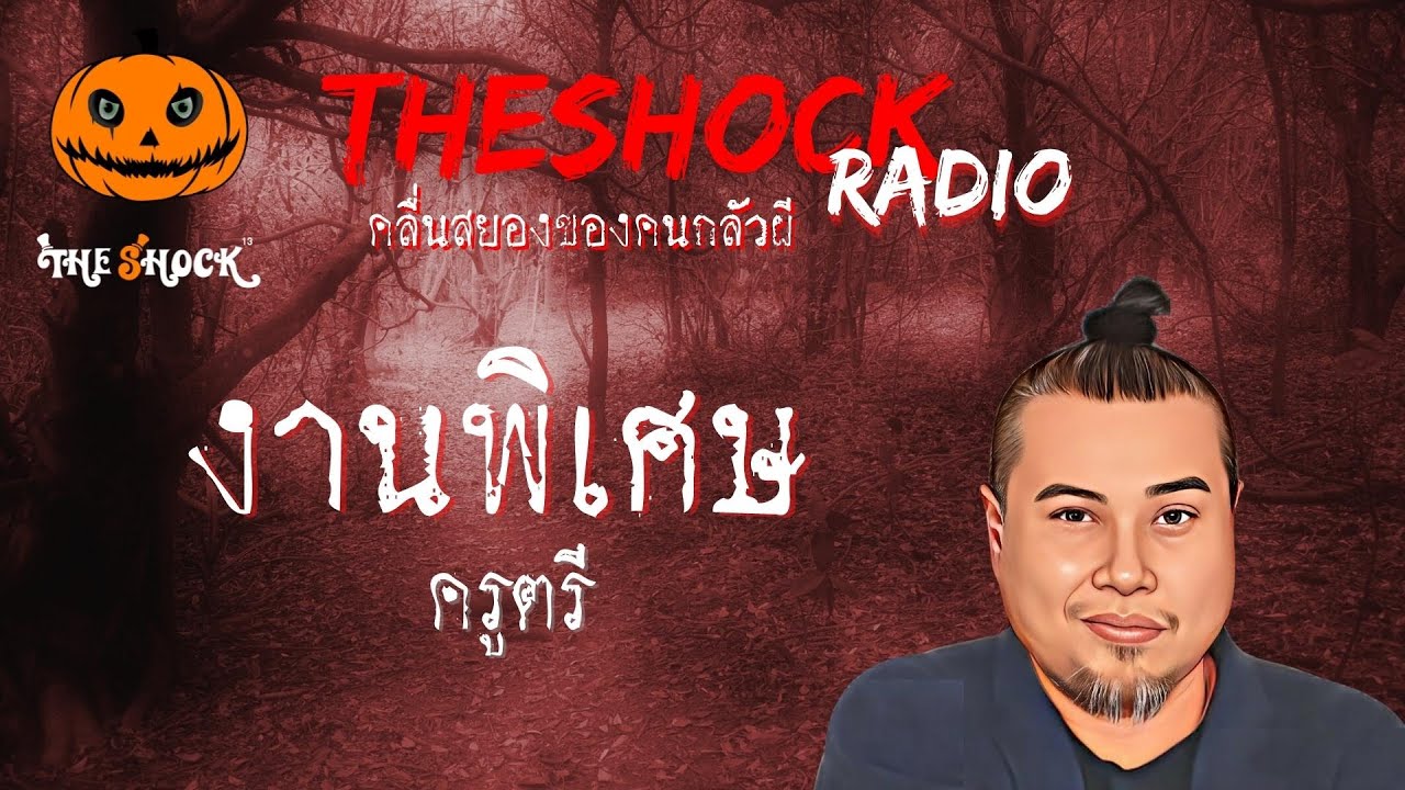 งานพิเศษ ครูตรี l TheShock13