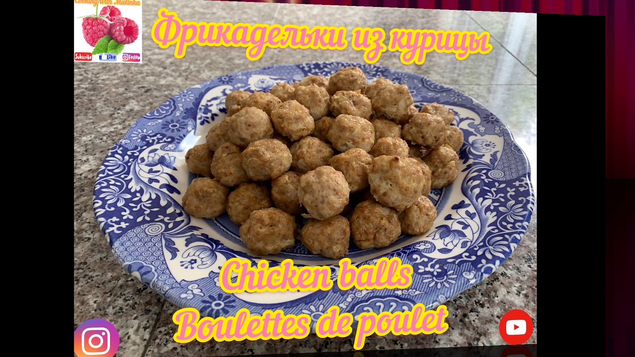 Быстрый и Лёгкий Рецепт!Фрикадельки Из Курицы в Духовке!Chicken balls!Boulettes de poulet!