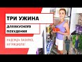 С такими ужинами вы НАЧНЕТЕ ХУДЕТЬ / 3 ПП УЖИНА для фигуры / Мои лучшие РЕЦЕПТЫ