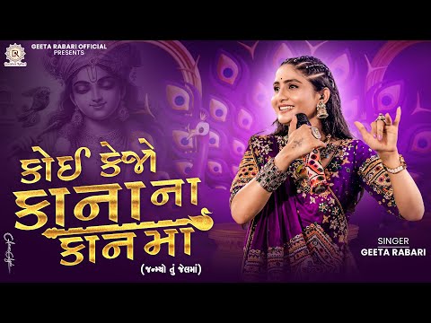 Geeta Rabari - Koi Kejo Kana Na Kan Maa | Dwarkadish New Song | Janmastami Spacial Gujarati Song