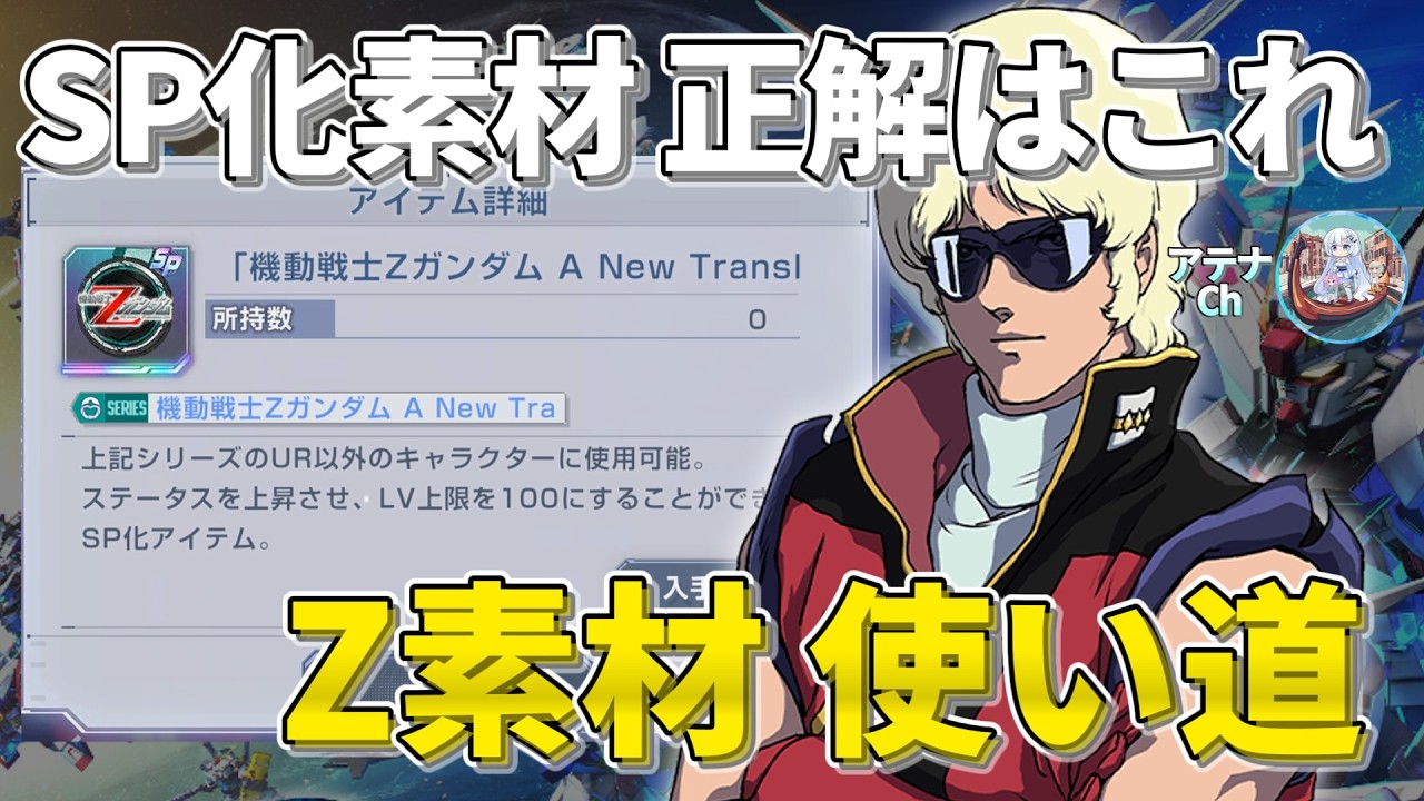 Nスケール　アムロ出撃 性能調査】Z作品のSP化バッジ投入先を徹底検証！射撃754のSSRクワトロ