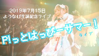 20190715ようなぴ生誕ライブ「P!っとはっぴーサマー!2019」