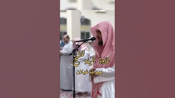 تلاوة جميلة للشيخ: عبدالله غيلان ، ﴿قل يا عبادي الذين أسرفوا على أنفسهم لا تقنطوا من رحمة الله …﴾