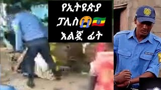 #ገደሏት የኢትዩጵያ ፓሊስ ግፍ እናትን እልጇትያማል በጣም??እፍፍ