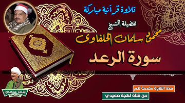 سورة الرعد الشيخ محمود سلمان الحلفاوى  جوده عالية وصوت نقى جدا هياخدك لعالم تانى من الراحه