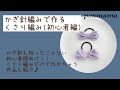 【初心者向け】かぎ針で編むくさり編みゆっくり解説