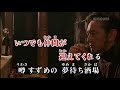 夢待ち酒場 黒川真一朗 cover yositaka