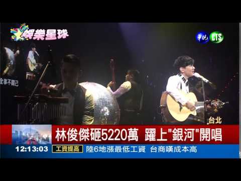 林俊傑開唱 阿信.Selina助陣